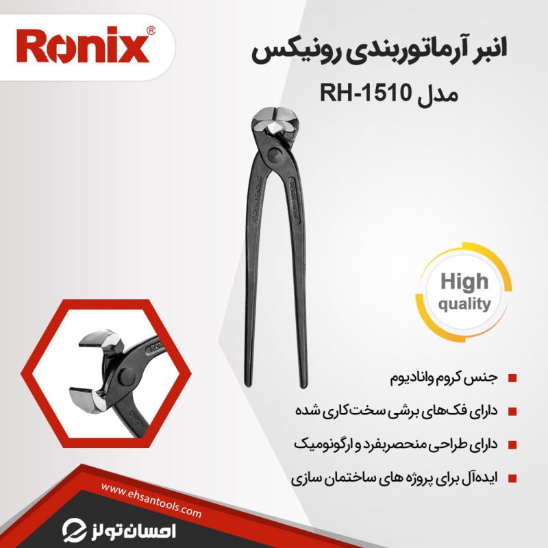 انبر آرماتوربندی رونیکس مدل RH-1510