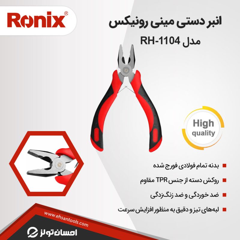 انبر دستی مینی رونیکس مدل RH-1104