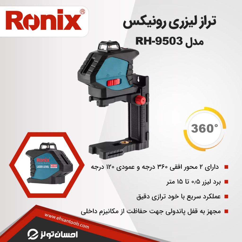 تراز لیزری رونیکس RH-9503