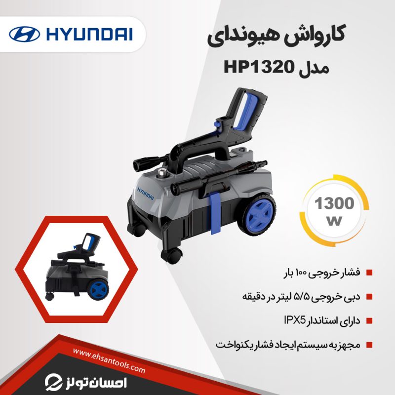 کارواش هیوندای مدل HP1320