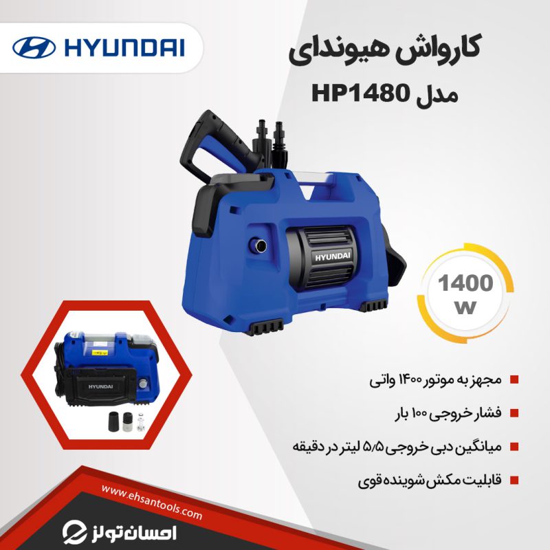 کارواش هیوندای مدل HP1480