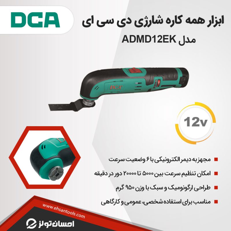 ابزار همه کاره شارژی DCA مدل ADMD12EK