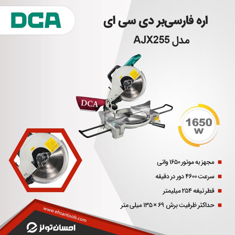 اره فارسی بر DCA مدل AJX255