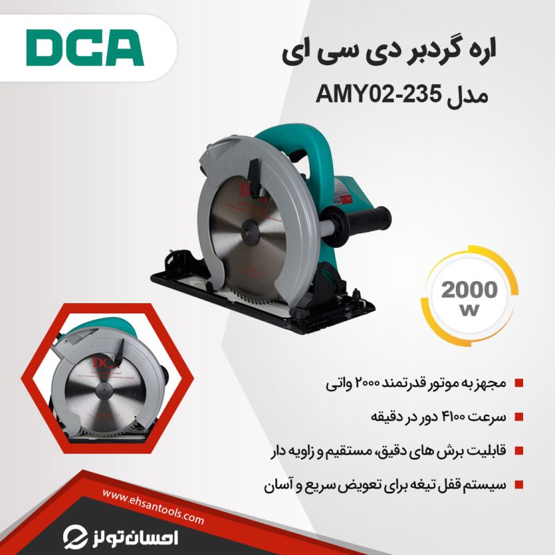 اره گردبر DCA مدل AMY02-235