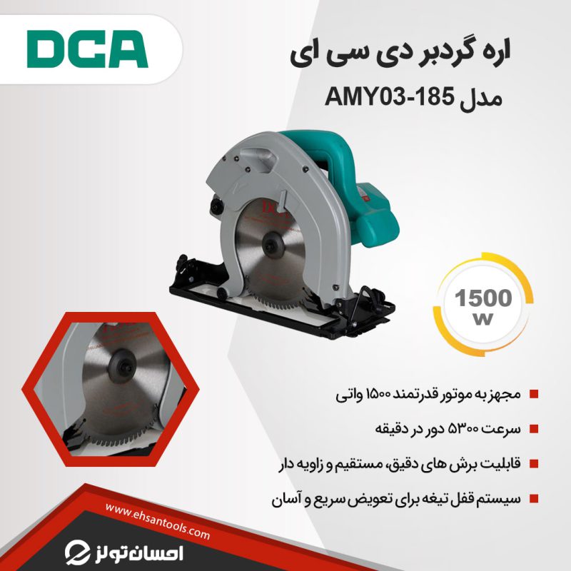 اره گردبر DCA مدل AMY03-185