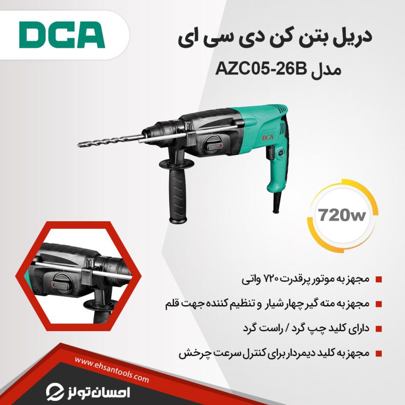 دریل بتن کن DCA مدل AZC05-26B