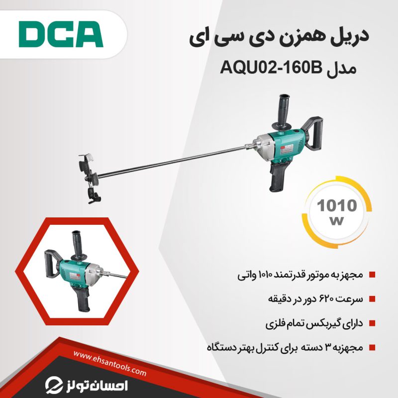 دریل همزن DCA مدل AQU02-160B