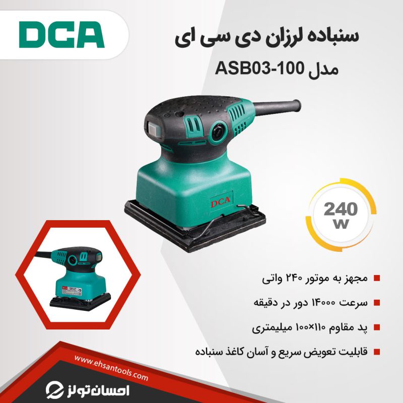 سنباده لرزان DCA مدل ASB03-100