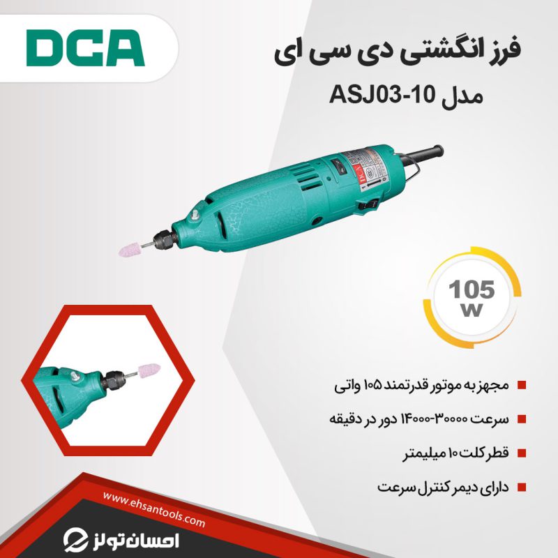 فرز انگشتی DCA مدل ASJ03-10