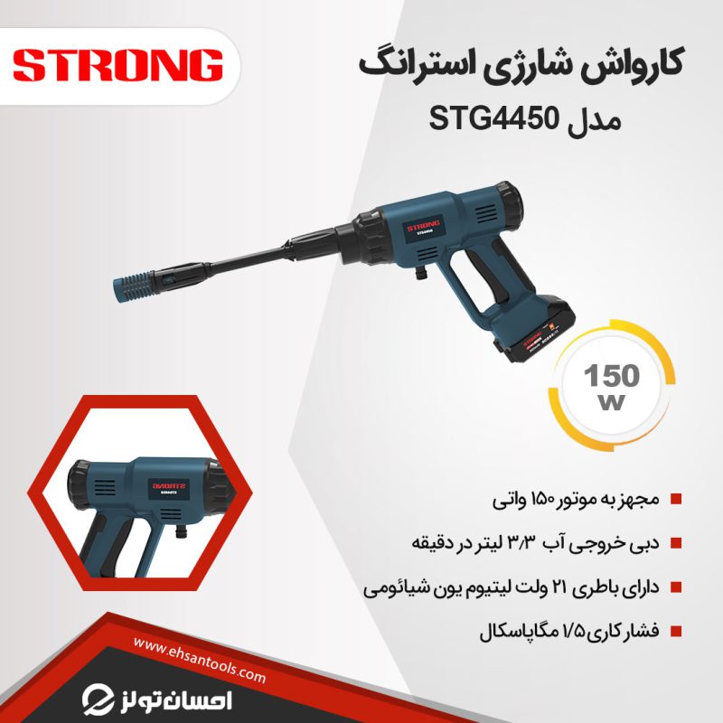 کارواش شارژی استرانگ مدل STG4450